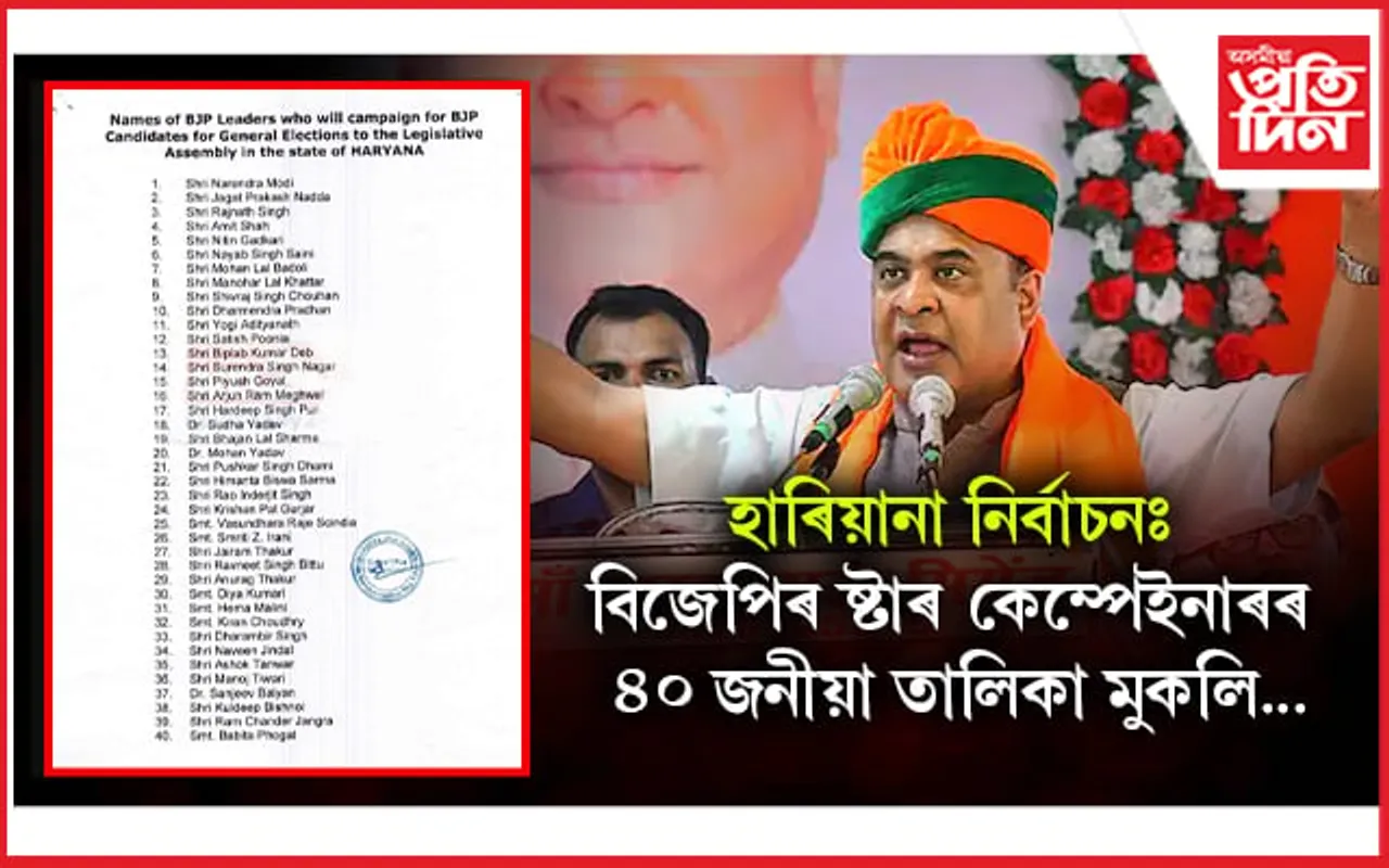 হাৰিয়ানা নিৰ্বাচনৰ ষ্টাৰ কেম্পেইনাৰ অসমৰ মুখ্যমন্ত্ৰী...